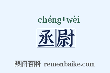 丞尉是什么意思的图片